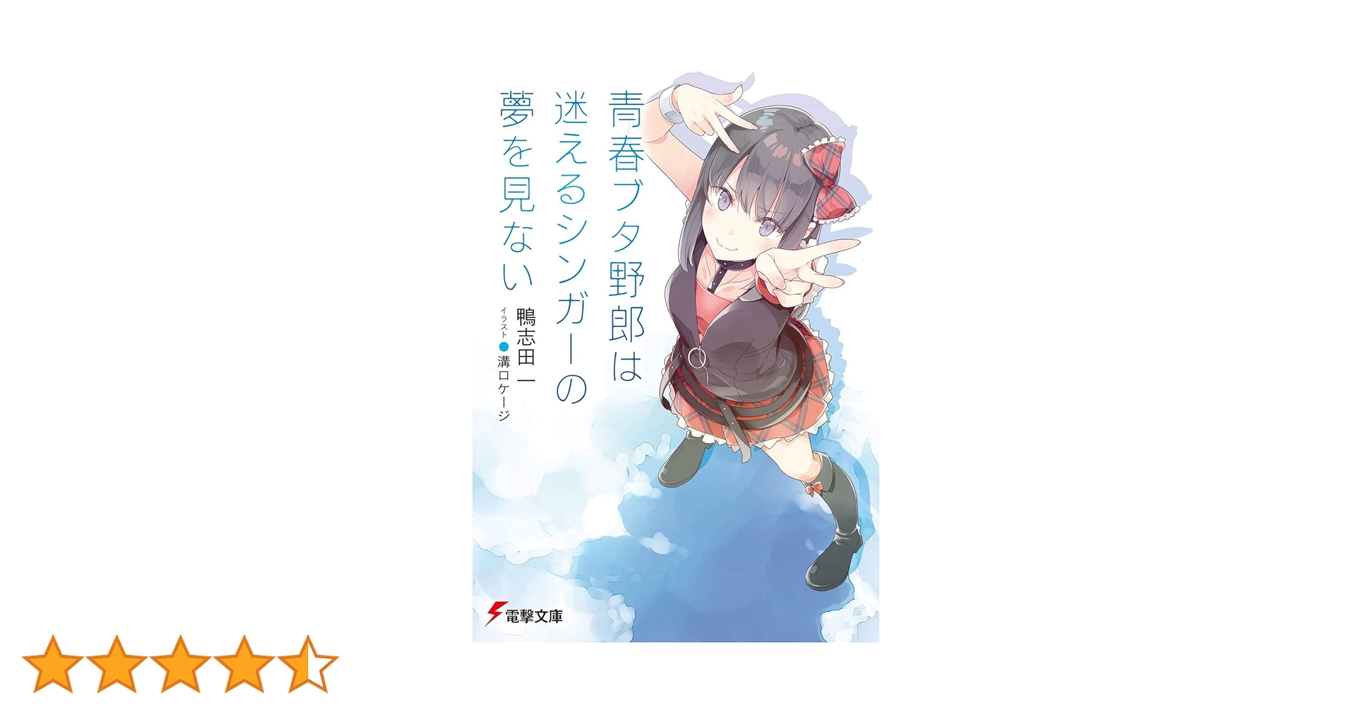 Amazon.co.jp: 青春ブタ野郎は迷えるシンガーの夢を見ない (電撃文庫